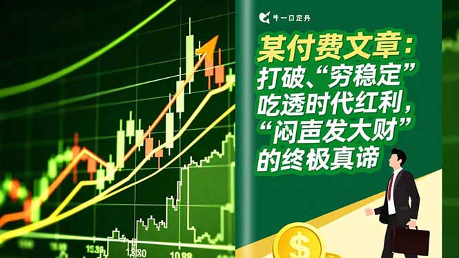 [投资理财]（16991期）某付费文章：打破“穷稳定”，吃透时代红利，“闷声发大财”的终极真谛-第1张图片-智慧创业网