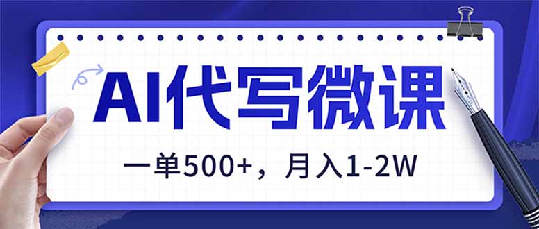 [虚拟项目]（17013期）AI代写制作微课，一单500+，超暴力！2026年蓝海风口，永不失业副业！