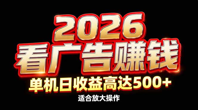 [虚拟项目]（17008期）2026隐藏蓝海：看广告赚钱效率升级，单机日收益高达500+，适合放大操作