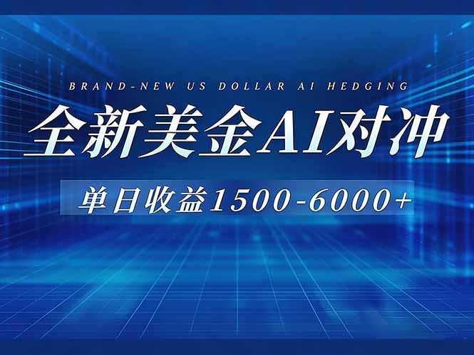 [虚拟项目]（17102期）美金AI对冲项目，日入1500-6000+，绿色稳定，操作简单，创业副业首选，可批量放大