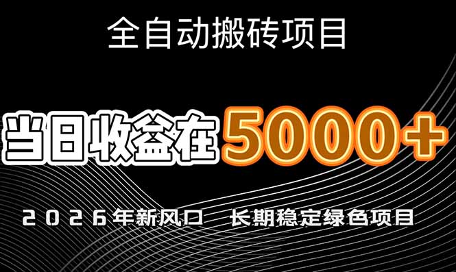 [虚拟项目]（17115期）2026年新风口赛道，当日6000+以上，可批量放大，月收入20万+，长期绿色稳定的项目