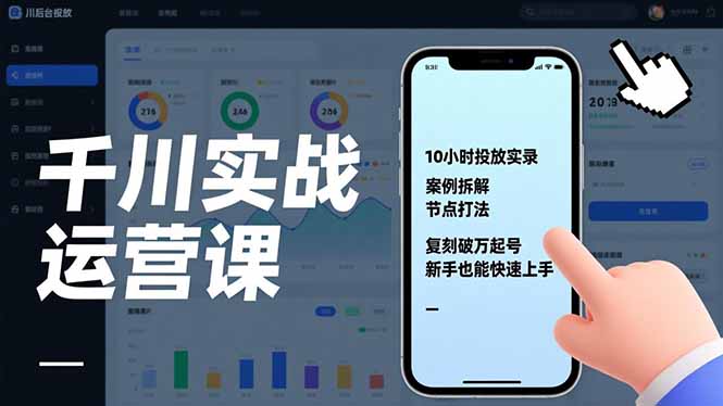 [直播玩法]（17022期）千川实战运营课，10小时投放实录、案例拆解、节点打法，复刻破万起号，新手也能快速上手