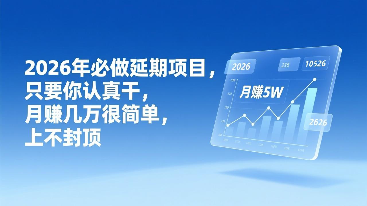[虚拟项目]（17187期）2026年延期项目，只要你认真干，月赚几万很简单，上不封顶