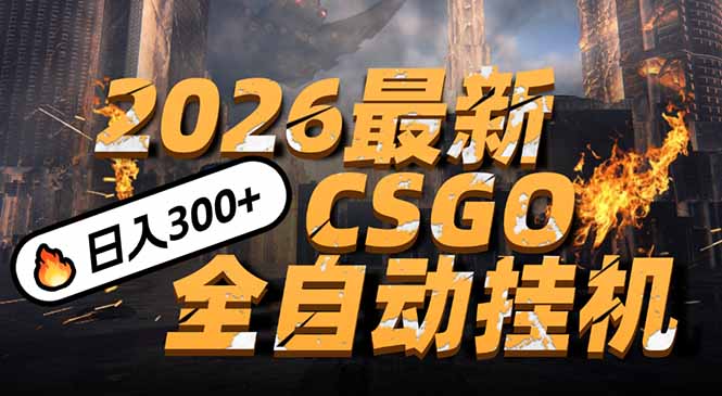 [虚拟项目]（17055期）2026开年王炸，CSGO最新挂机玩法，小白一台手机即可操作，日入500+，颠覆传统搬砖