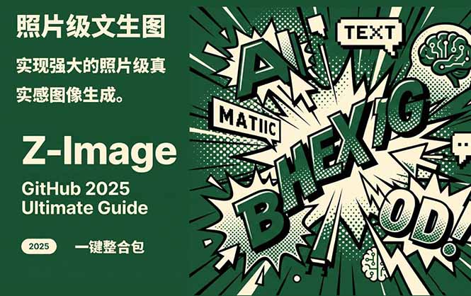[人工智能]（17195期）Z-Image -照片级AI文生图神器ComfyUI一键整合包显存8G可用