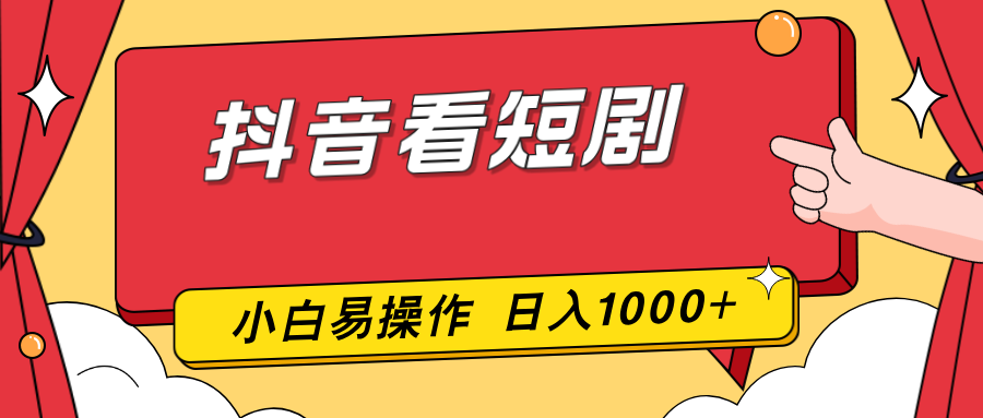 [热门给力项目]（17264期）抖音看短剧，一部手机，零投入，小白轻松上手，简单易操作，一天1000+