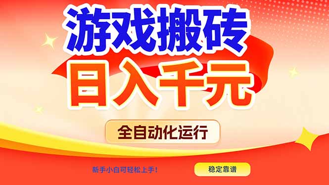 [热门给力项目]（17121期）游戏搬砖全自动化运行，日入1000+，新手小白可轻松上手！