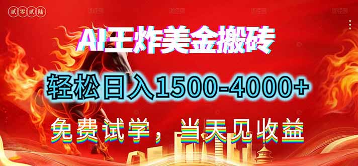 [虚拟项目]（17152期）2026美金搬砖新项目，单日收益1500-4000+，长期绿色稳定，彻底告别死工资，用副业改写人生！
