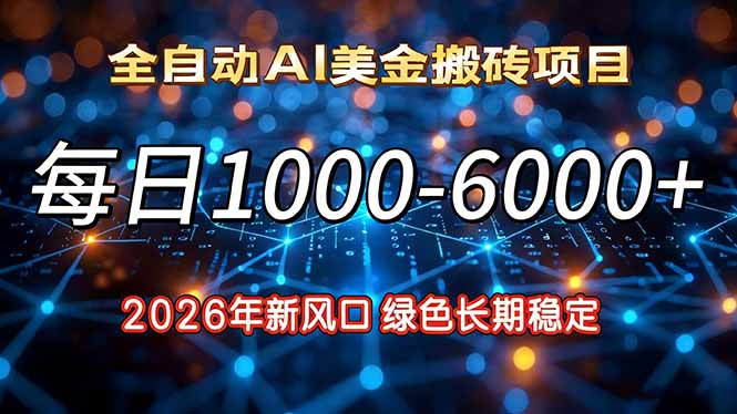 [虚拟项目]（17059期）2026年新风口，每日收益1000-6000+绿色长期稳定