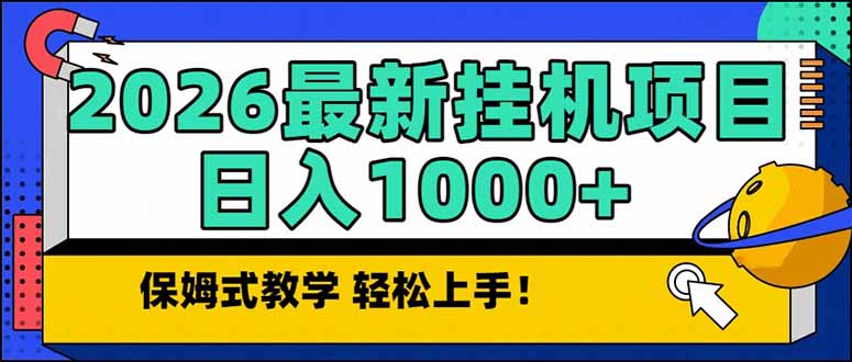 [虚拟项目]（17222期）2026 1月最新自动挂机项目长期稳定单日收益1000+