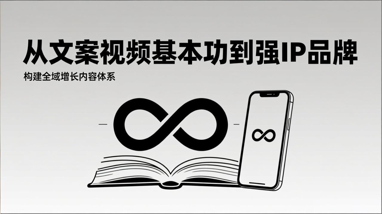 [营销-成交]（17166期）2026内容获客系统课：从文案视频基本功到强IP品牌，构建全域增长内容体系