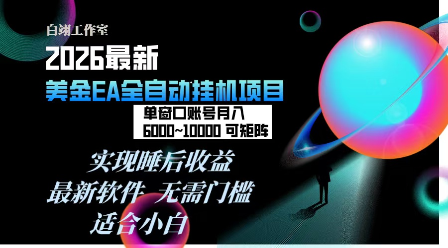 [虚拟项目]（17106期）2026年最美金EA挂机项目，每天几分钟，单窗口月入600+，可矩阵，一台电脑支持多开窗口无任何...