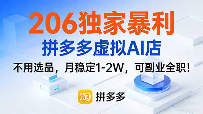 [虚拟项目]（17234期）206独家暴利，拼多多虚拟AI店，不用选品，月稳定1-2W，可副业全职！