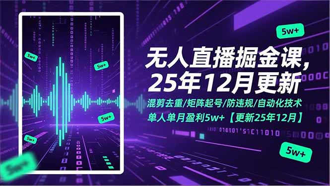 [直播玩法]（17007期）无人直播掘金课，混剪去重/矩阵起号/防违规/自动化技术，单人单月盈利5w+【更新25年12月】