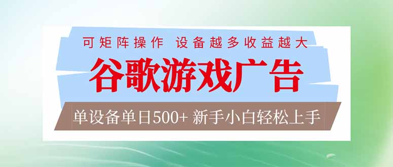 [虚拟项目]（17068期）谷歌游戏广告  脚本全自动运行 单设备日入500+ 可矩阵放大，设备越多收益越大，新手小白轻松...