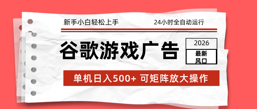 [虚拟项目]（17122期）2026最新谷歌游戏广告 单机日入500+ 24小时全自动运行，新手小白轻松玩转