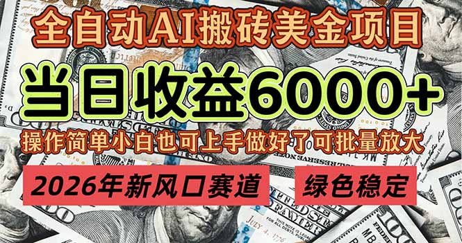 [虚拟项目]（17079期）2026年新风口赛道，当日6000+以上，可批量放大，月收入20万+，长期绿色稳定的项目