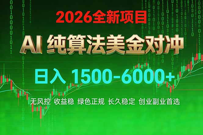 [虚拟项目]（17466期）2026 全新美金对冲项目，不套平台赠金，不封号，纯算法对冲，日入 1500-6000+-第1张图片-智慧创业网