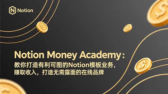 [国外项目]（17423期）Notion Money Academy：教你打造有利可图的Notion模板业务，赚取收入，打造无需露面的在线品牌-第1张图片-智慧创业网