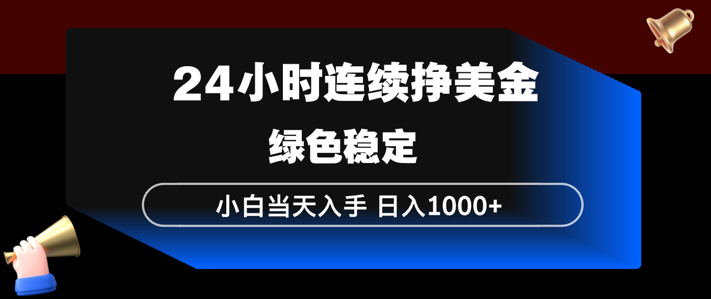 [虚拟项目]（17588期）24小时连续断挣美金，小白当天上手，简单易操作，绿色稳定，日入1000+-第1张图片-智慧创业网