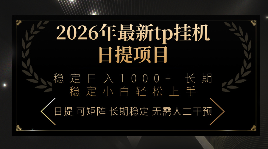 [虚拟项目]（17578期）2026年最新tp挂机日提项目：稳定日入1000+小白轻松上手-第1张图片-智慧创业网