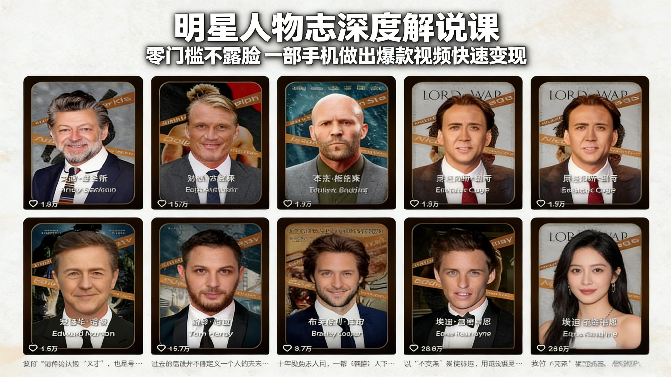 [短视频运营]（17539期）明星人物志深度解说课：零门槛不露脸，一部手机做出爆款视频快速变现-第1张图片-智慧创业网