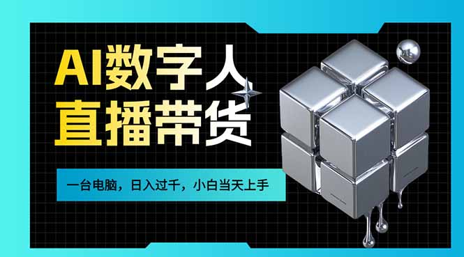 [直播玩法]（17415期）AI数字人直播带货风口已来，一台电脑在家日入过千，小白当天上手的赚钱技能-第1张图片-智慧创业网