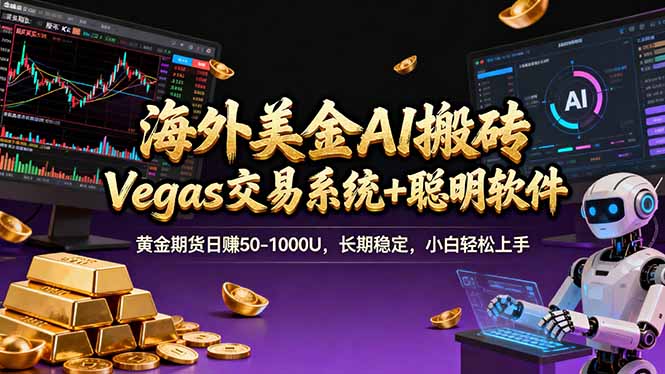 （17552期）海外美金A1搬砖“Vegas交易系统+聪明软件 黄金期货日赚50-1000U，长期稳定，小白轻松上手-第1张图片-智慧创业网