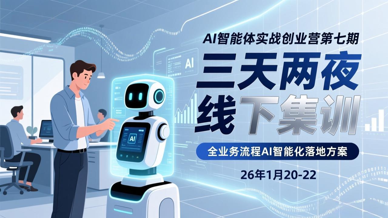 [人工智能]（17489期）AI智能体实战创业营第七期，三天两夜线下集训，企业全业务流程AI智能化落地方案(26年1月20-22)-第1张图片-智慧创业网