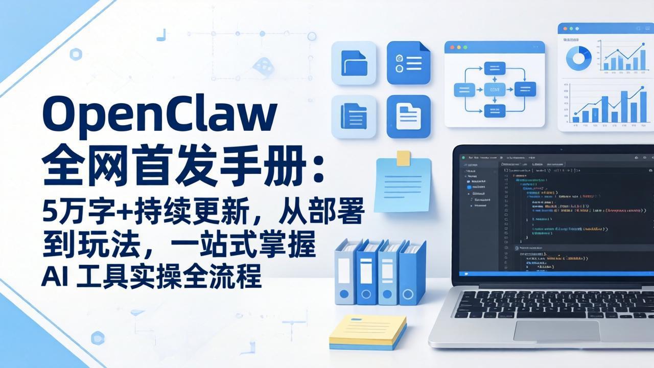 [人工智能]（17611期）OpenClaw 全网首发手册：5万字+持续更新，从部署到玩法，一站式掌握 AI 工具实操全流程-第1张图片-智慧创业网
