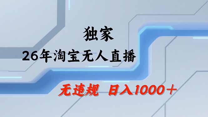 [直播玩法]（17644期）淘宝无人直播，不违规不封号，直播25小时卖17万，全年旺季！可批量矩阵-第1张图片-智慧创业网