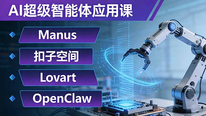 [人工智能]（17635期）AI超级智能体应用课：Manus+扣子空间+Lovart+OpenClaw，用AI智能体实现自动化复杂任务-第1张图片-智慧创业网