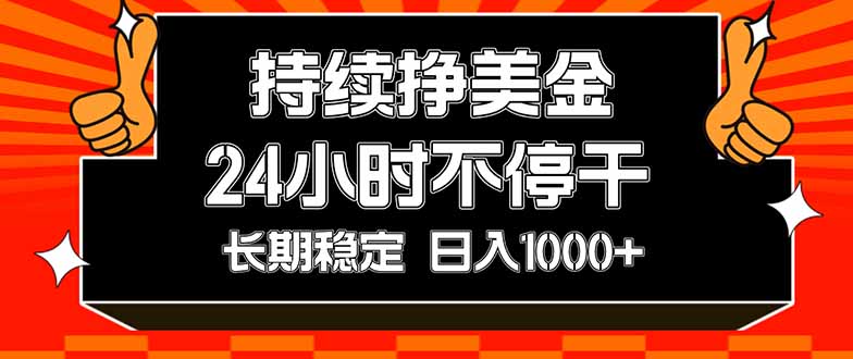 [虚拟项目]（17669期）持续赚美金，24小时不停干，长期稳定，日入1000+-第1张图片-智慧创业网