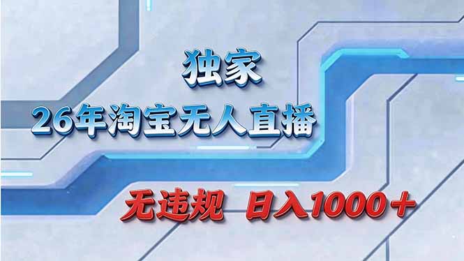 [直播玩法]（17693期）拒绝死工资！淘宝无人直播，让你睡觉都在进账
