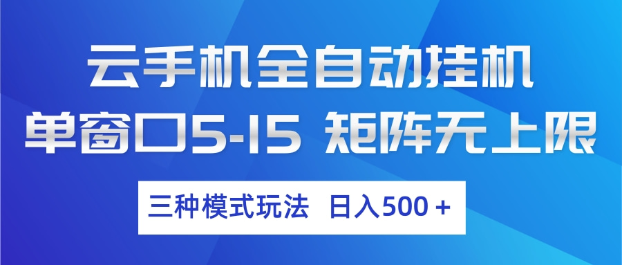 [虚拟项目]（17694期）云手机全自动挂机 三种模式玩法 日入500+-第1张图片-智慧创业网
