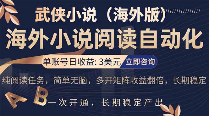 [虚拟项目]（17764期）小说阅读挂机，单账号日收益3美元，单可多开裂变支持批量多开，单电脑日收益可达1000+