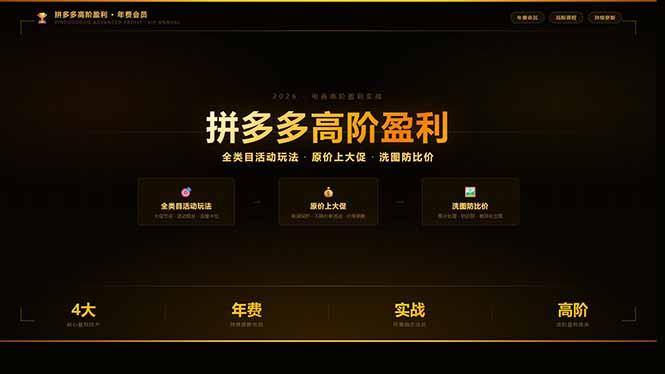 [国内电商]（17779期）拼多多高阶盈利年费会员：全类目活动玩法、原价上大促、洗图防比价等核心盈利技术(更新26年3月)