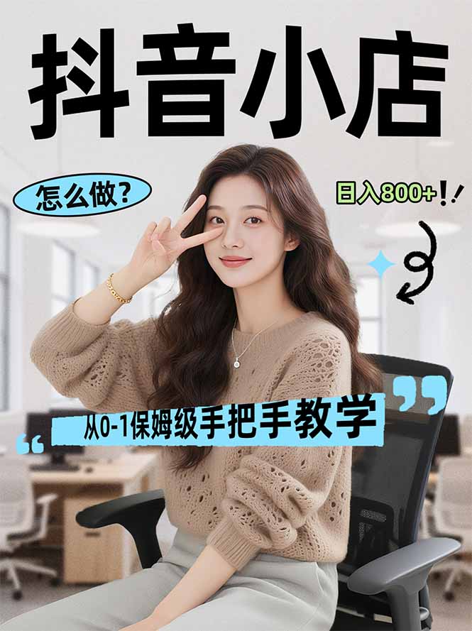 [虚拟项目]（17768期）线上电商运营项目，三天起店，零囤货、轻资产、易复制、时间灵活、品类灵活，建立长期作战规划-第1张图片-智慧创业网
