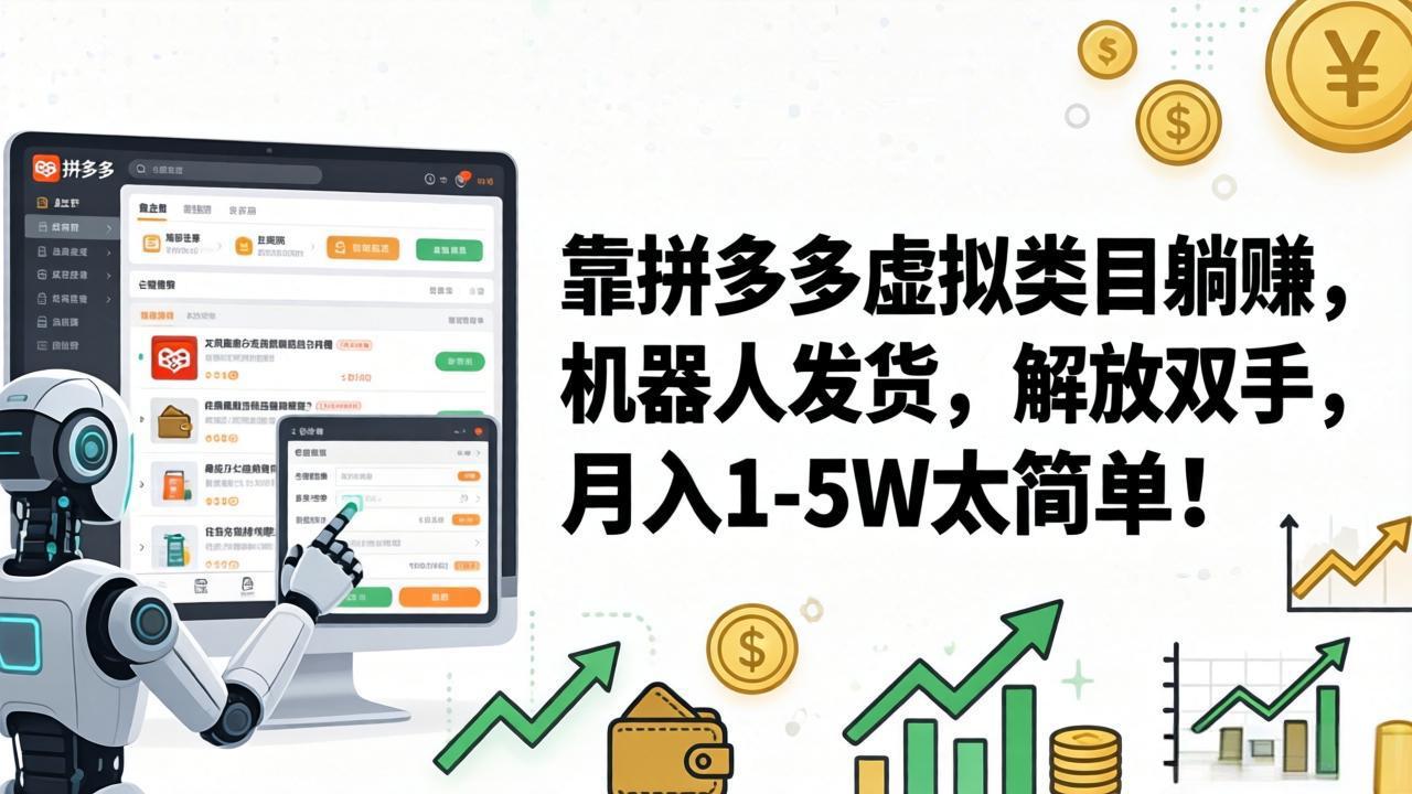 [虚拟项目]（17797期）靠拼多多虚拟类目躺赚，机器人发货，解放双手，月入 1&amp;#8209;5W 太简单！