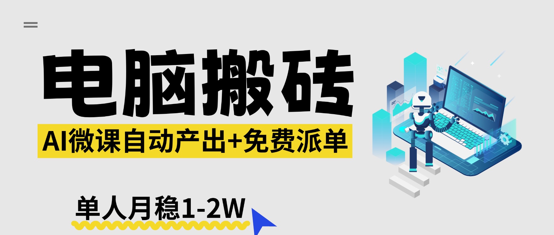 [虚拟项目]（17800期）【2026风口】AI微课电脑搬砖：全自动产出+免费派单资源，单人月稳1-2W