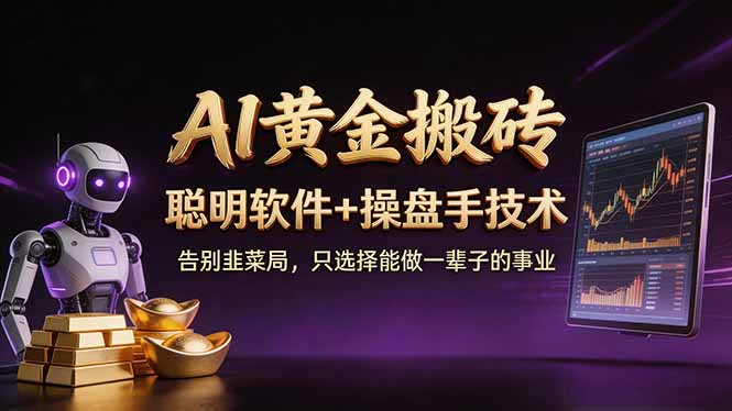 [虚拟项目]（17792期）A1黄金搬砖 聪明软件+操盘手技术 告别韭菜局，小白也可以轻松上手日赚50-100U-第1张图片-智慧创业网