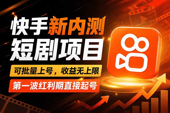 [虚拟项目]（17832期）快手最新短剧玩法，零操作无脑上号，收益无上限，新手也能轻松上车
