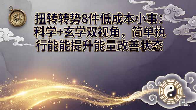 [投资理财]（17837期）某付费文章：扭转运势8件低成本小事：科学+玄学双视角，简单执行就能提升能量改善状态