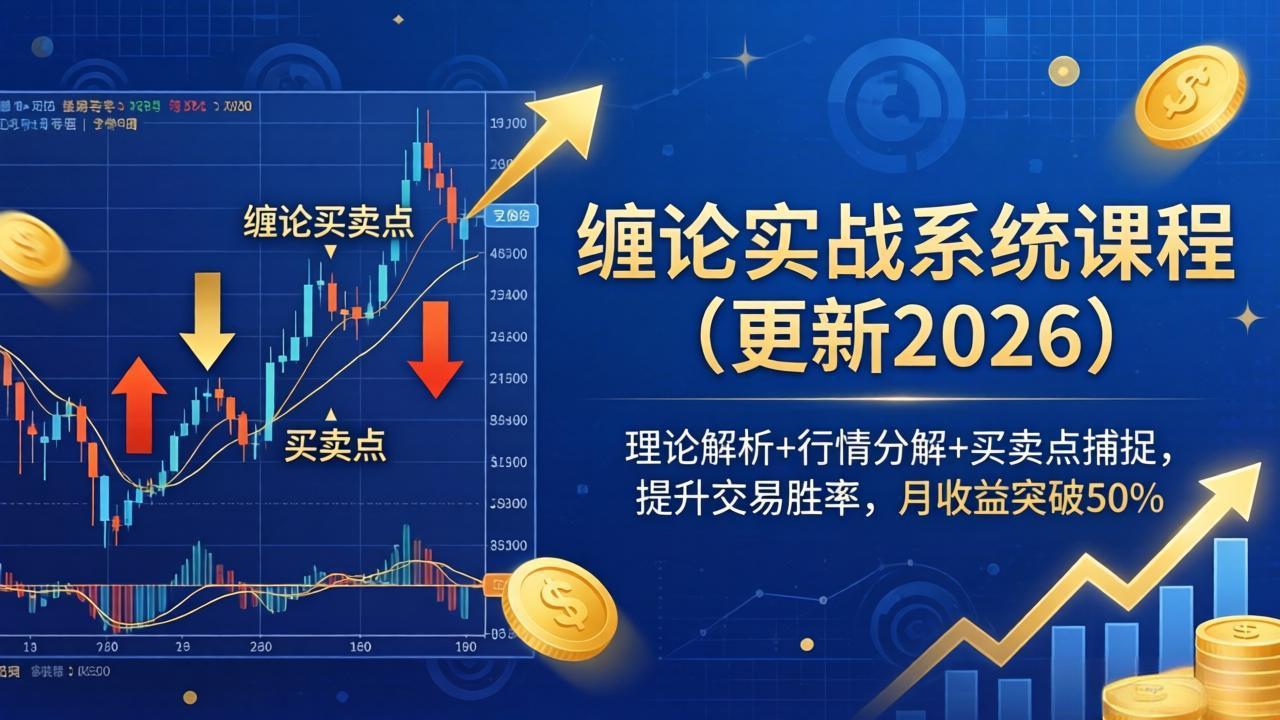 [投资理财]（17866期）缠论实战系统课程(更新26年4月)，理论解析+行情分解+买卖点捕捉，提升交易胜率，月收益突破50%-第1张图片-智慧创业网