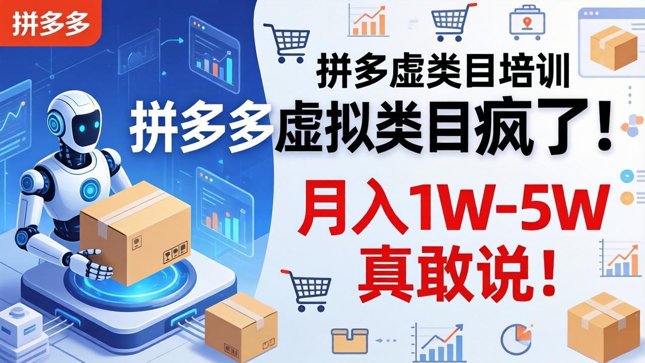 [虚拟项目]（17909期）拼多多虚拟类目疯了！机器人自动发货，月入 1W-5W 真敢说！