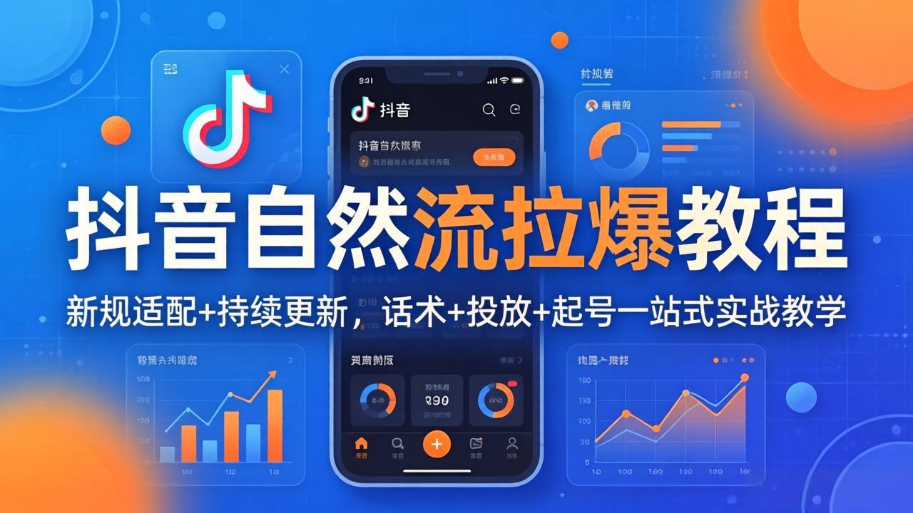 [直播玩法]（17914期）抖音自然流拉爆教程：新规适配+持续更新，话术+投放+起号一站式实战教学（更新26年4月）
