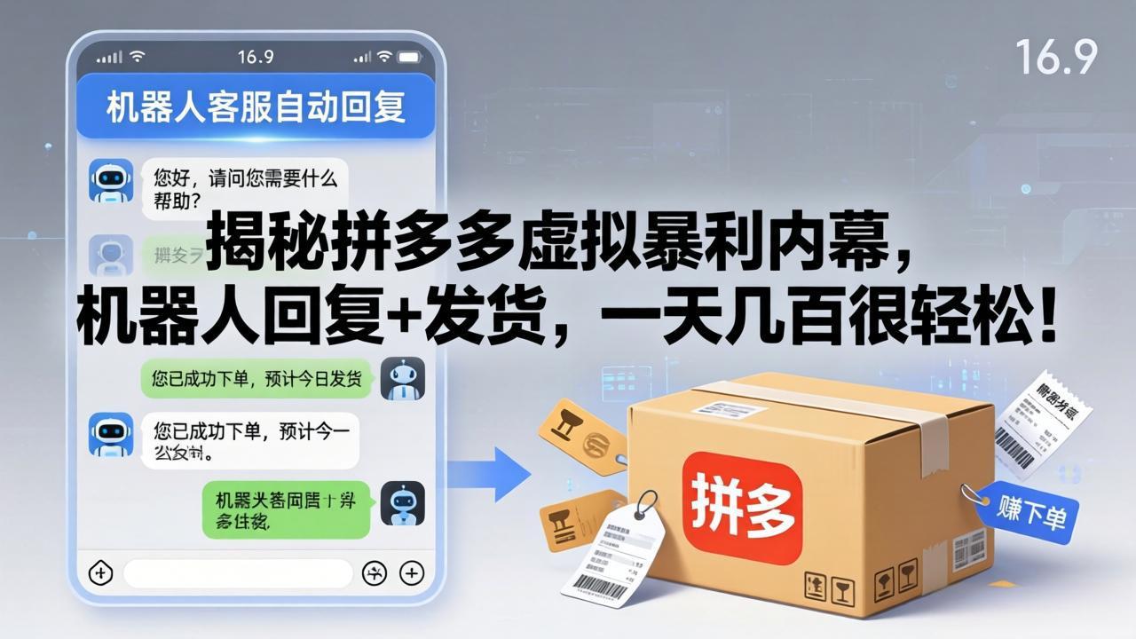 [无货源]（17957期）揭秘拼多多虚拟暴利内幕，机器人回复+发货，一天几百很轻松！