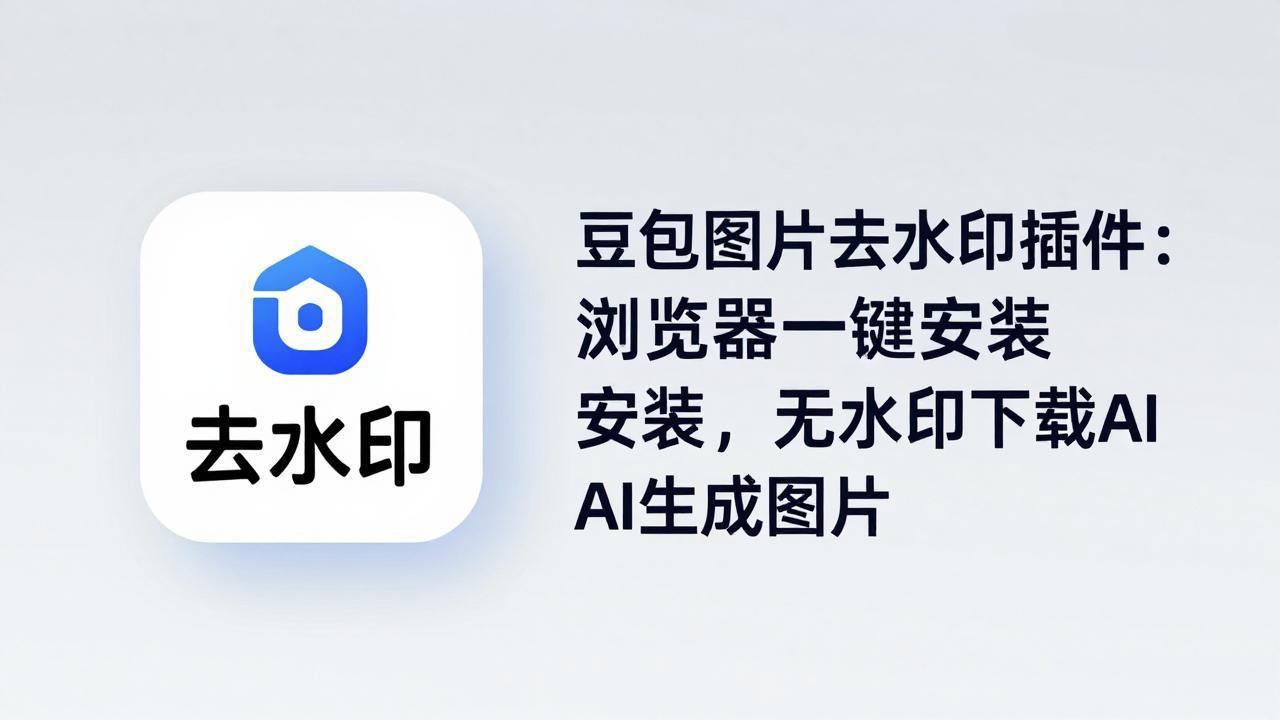 [人工智能]（18074期）豆包图片去水印插件：浏览器一键安装，无水印下载AI生成图片-第1张图片-智慧创业网