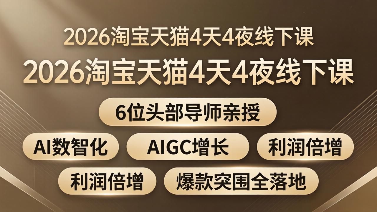 [国内电商]（18054期）2026淘宝天猫4天4夜线下课：6位头部导师亲授，AI数智化+AIGC增长+利润倍增+爆款突围全落地-第1张图片-智慧创业网