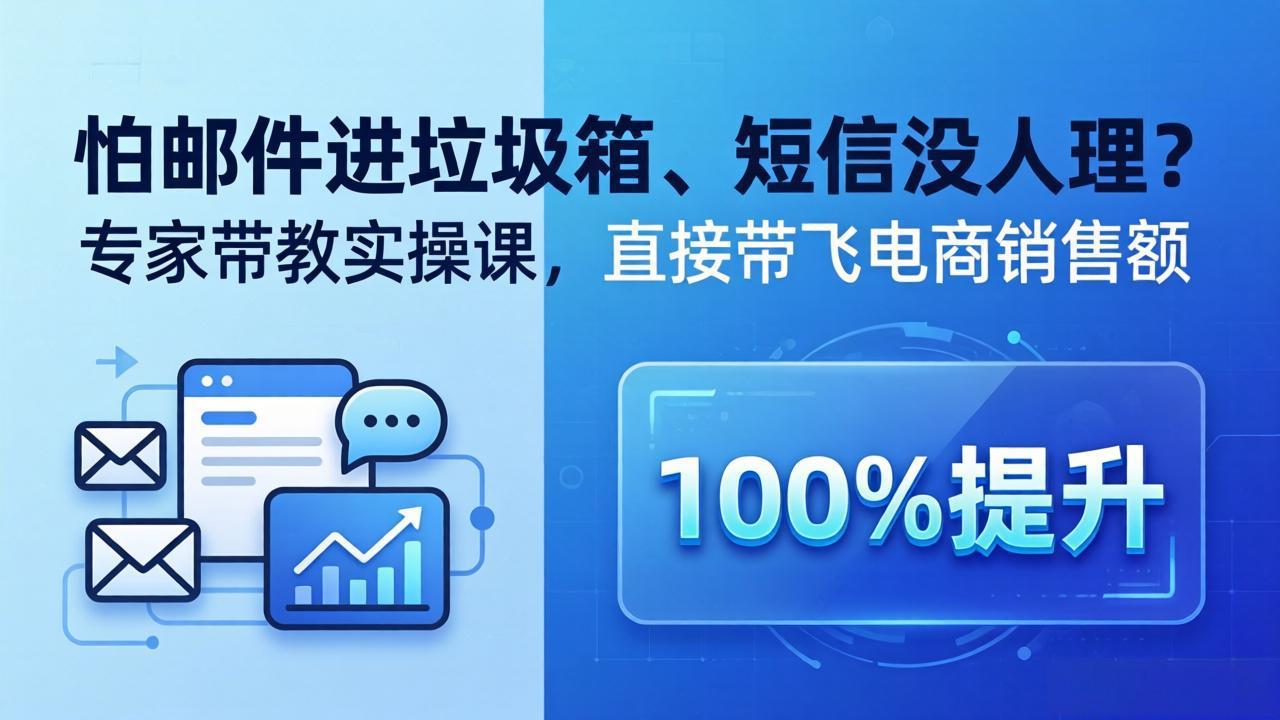 [国外项目]（18234期）怕邮件进垃圾箱、短信没人理？专家带教实操课，直接带飞电商销售额【原创双语字幕】-第1张图片-智慧创业网